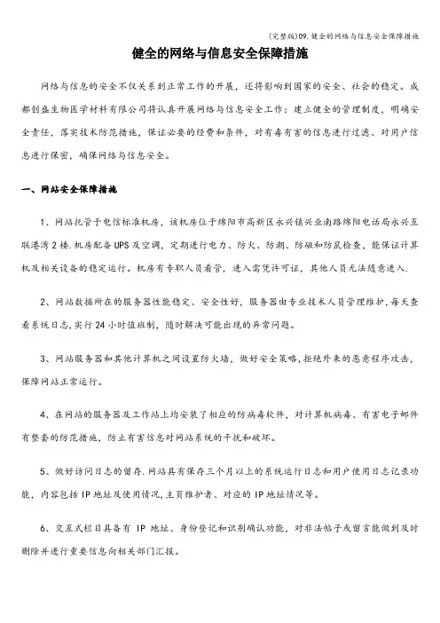 (完整版)09.健全的网络与信息安全保障措施