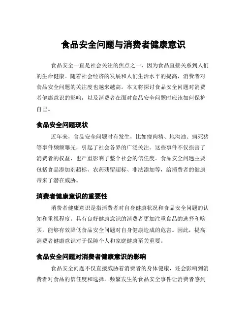 食品安全问题与消费者健康意识