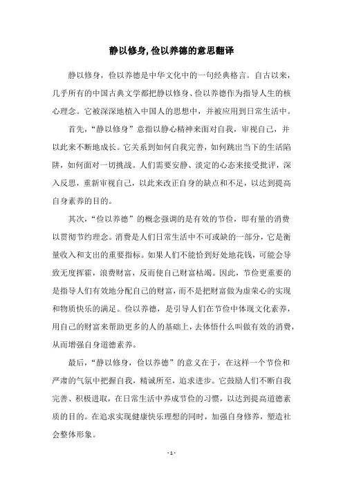 静以修身,俭以养德的意思翻译