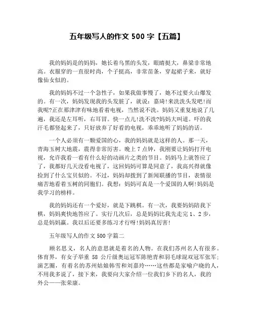 五年级写人的作文500字【五篇】