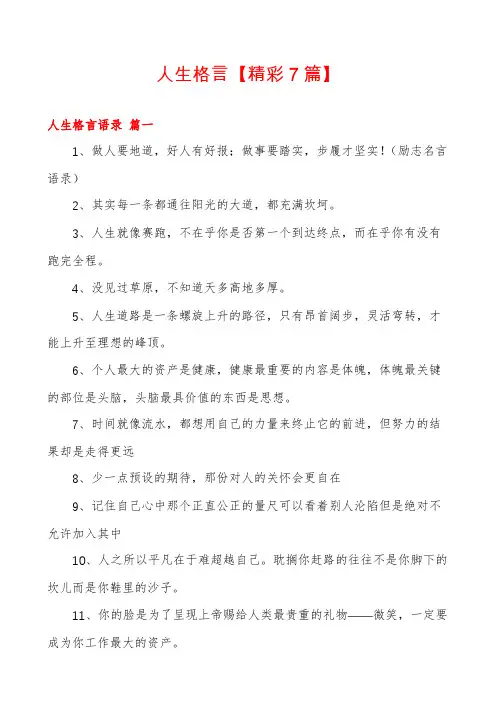 人生格言【精彩7篇】