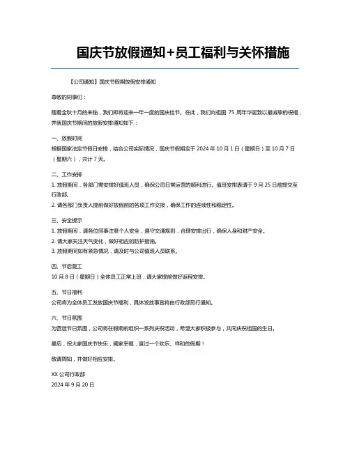 国庆节放假通知+员工福利与关怀措施