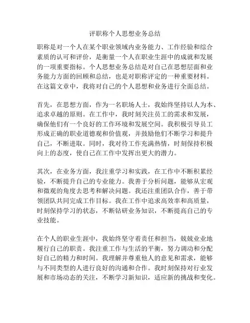 评职称个人思想业务总结