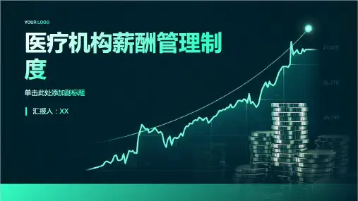 医疗机构薪酬管理制度