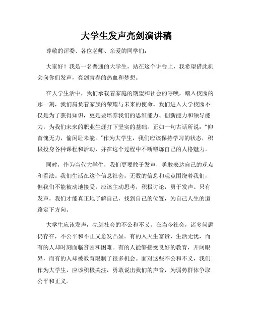 大学生发声亮剑演讲稿