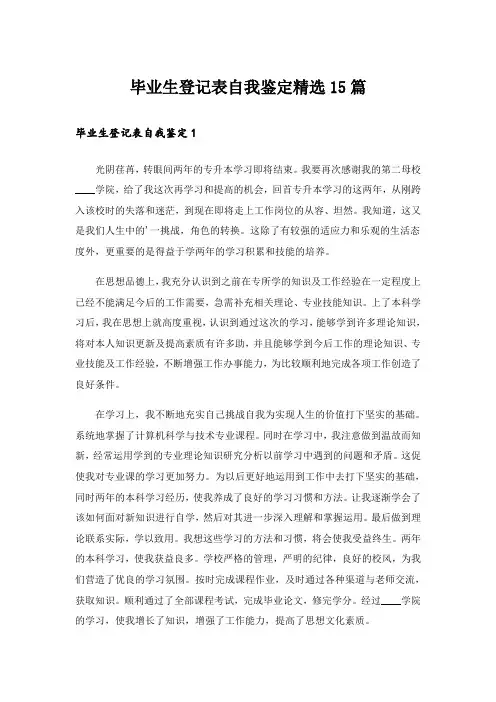毕业生登记表自我鉴定精选15篇