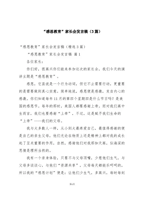 “感恩教育”家长会发言稿(3篇)
