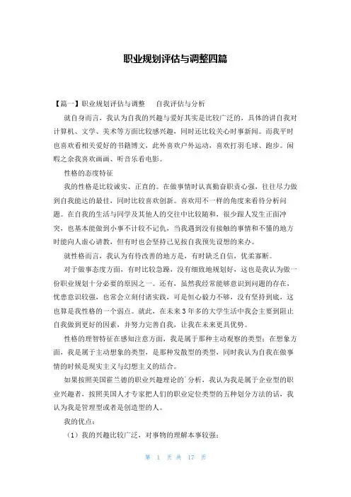职业规划评估与调整四篇