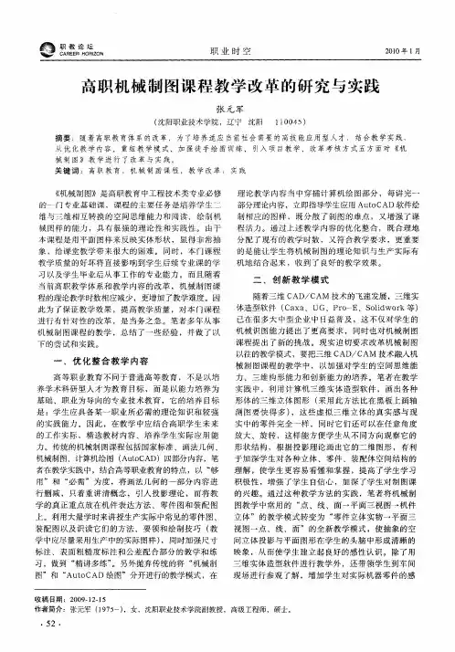 高职机械制图课程教学改革的研究与实践