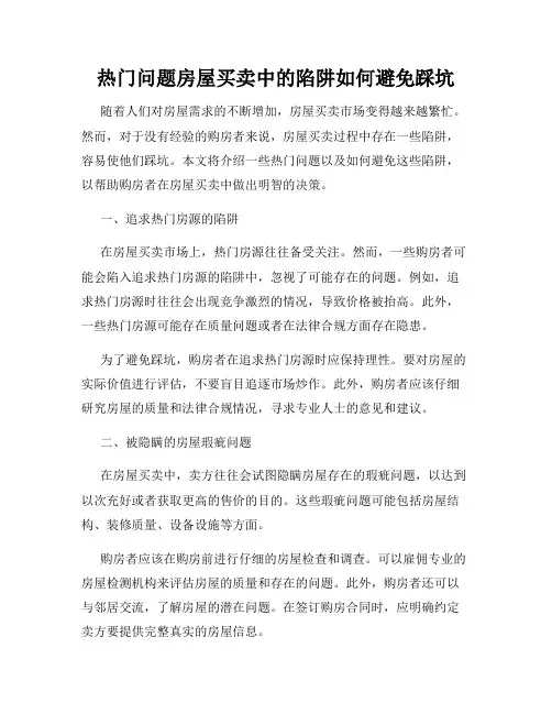 热门问题房屋买卖中的陷阱如何避免踩坑