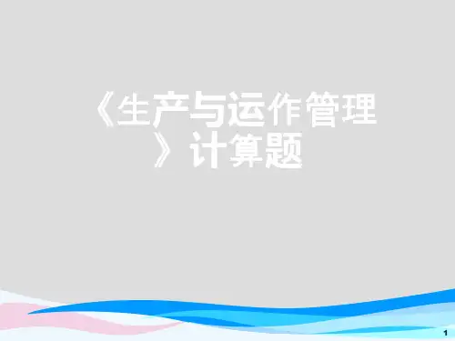 《生产与运作管理》计算题[可修改版ppt]