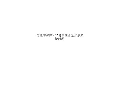 (药理学课件)23肾素血管紧张素系统药理