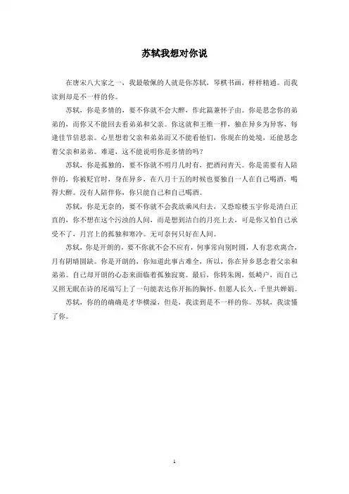最新精选苏轼我想对你说