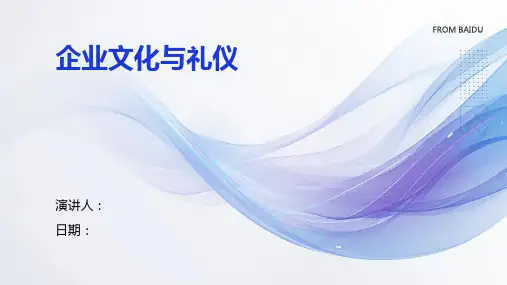 企业文化与礼仪