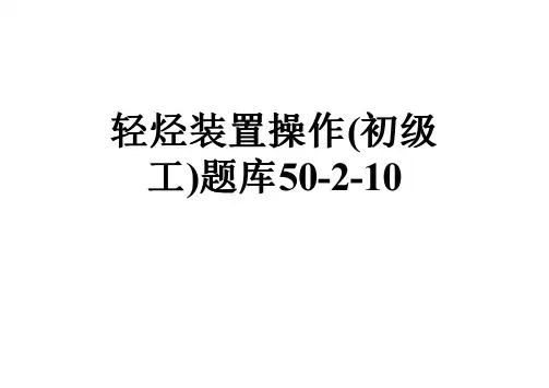 轻烃装置操作(初级工)题库50-2-10
