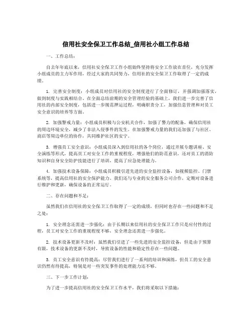 信用社安全保卫工作总结_信用社小组工作总结