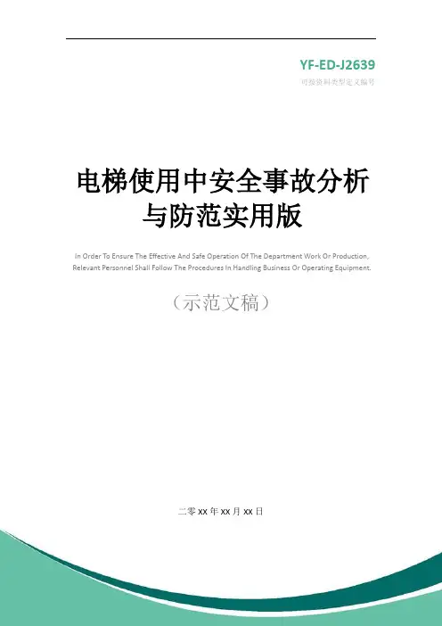 电梯使用中安全事故分析与防范实用版