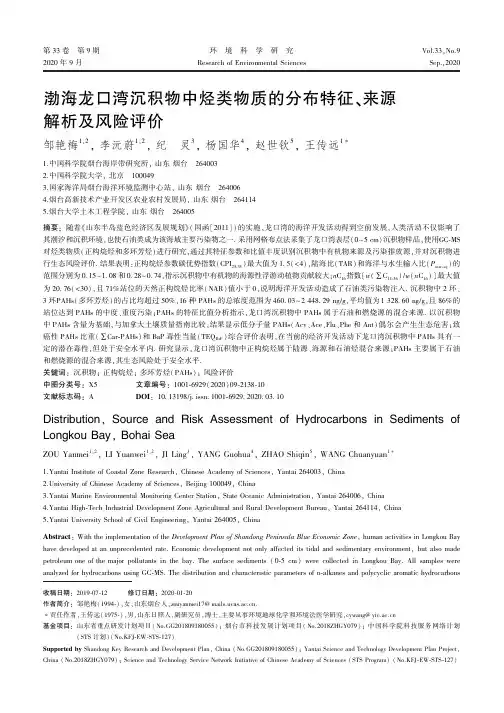 渤海龙口湾沉积物中烃类物质的分布特征、来源解析及风险评价