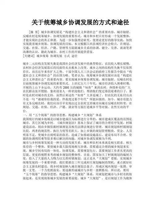 关于统筹城乡协调发展的方式和途径