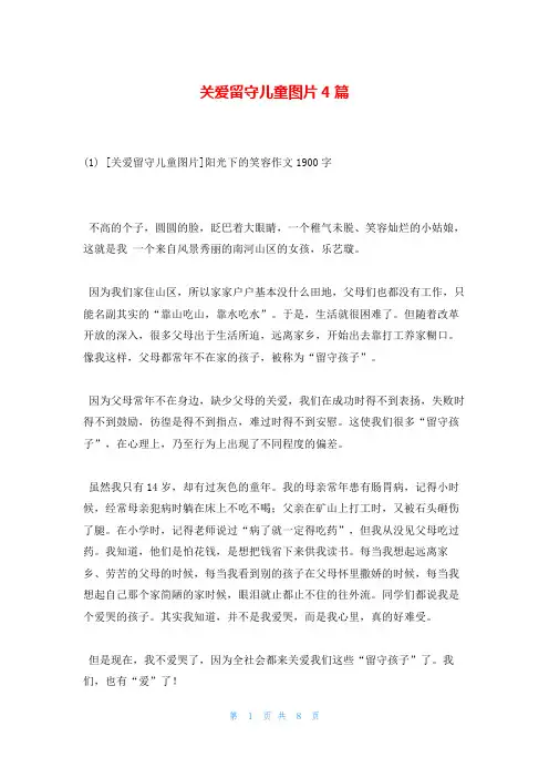 关爱留守儿童图片4篇