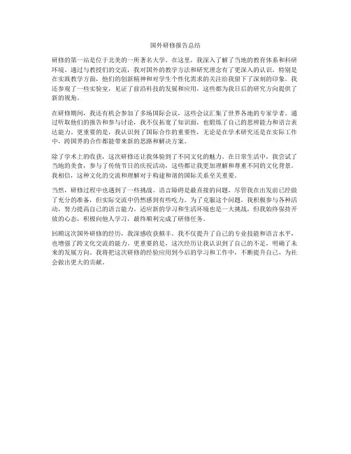 国外研修报告总结