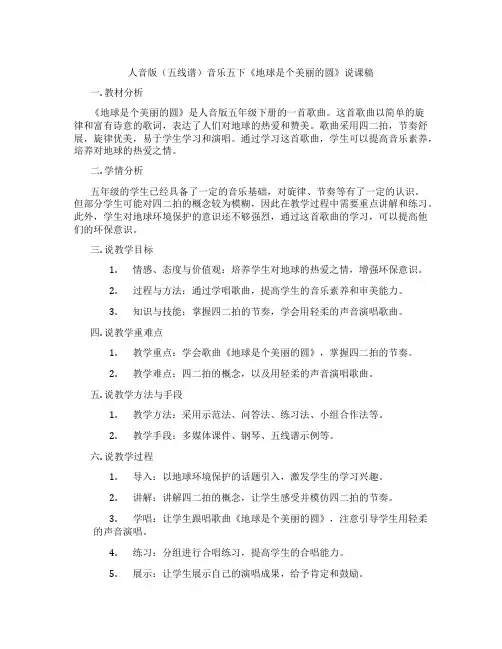 人音版(五线谱)音乐五下《地球是个美丽的圆》说课稿