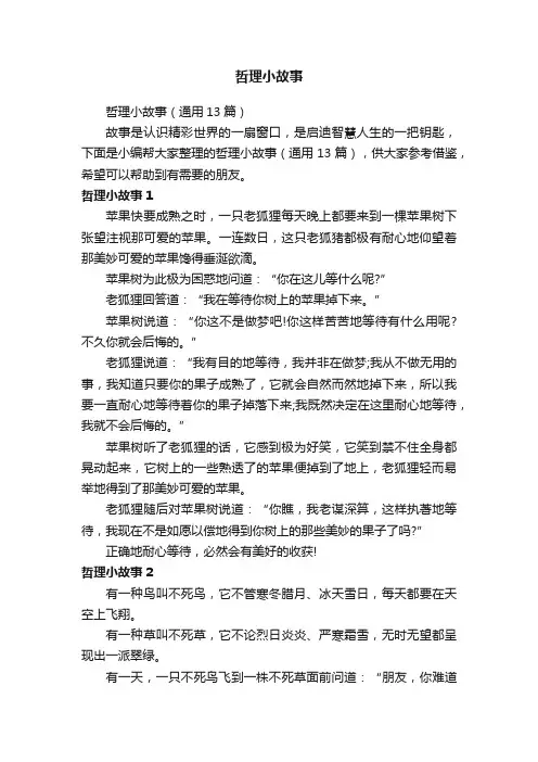 哲理小故事（通用13篇）