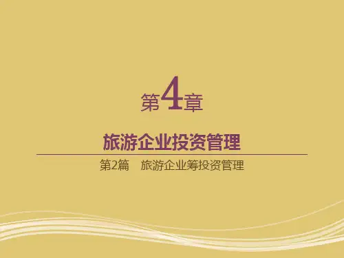 第四章 旅游企业投资管理 《旅游企业财务管理》PPT课件
