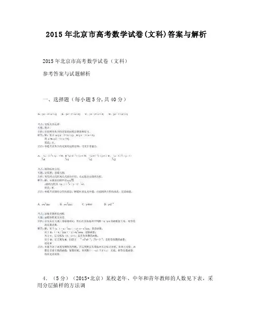 （DOC）-2015年北京市高考数学试卷（文科）答案与解析