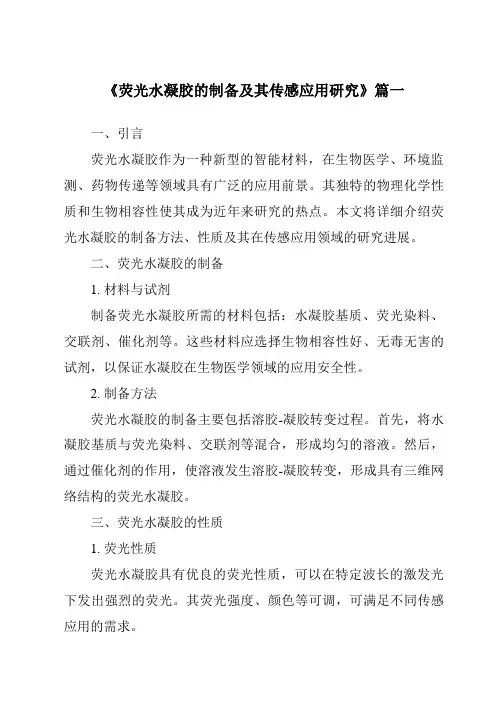 《荧光水凝胶的制备及其传感应用研究》