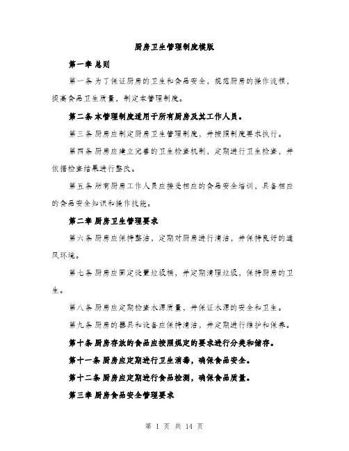 厨房卫生管理制度模版（四篇）