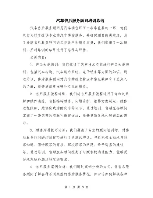 汽车售后服务顾问培训总结