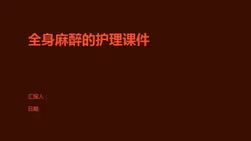 全身麻醉的护理课件