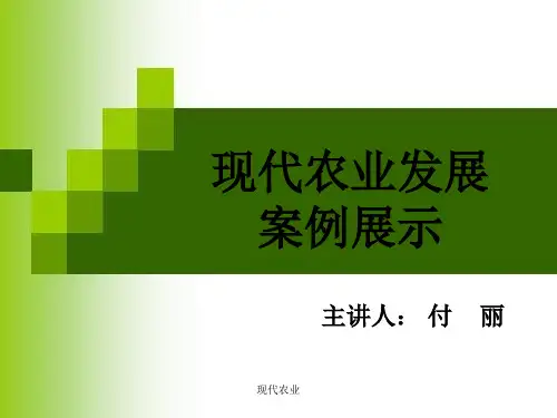现代农业 ppt课件