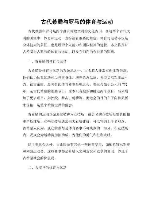 古代希腊与罗马的体育与运动