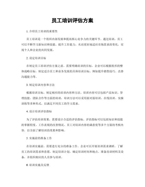 员工培训评估方案