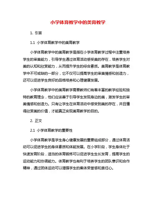 小学体育教学中的美育教学