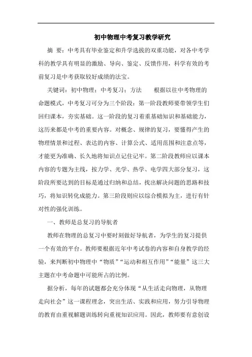 初中物理中考复习教学研究