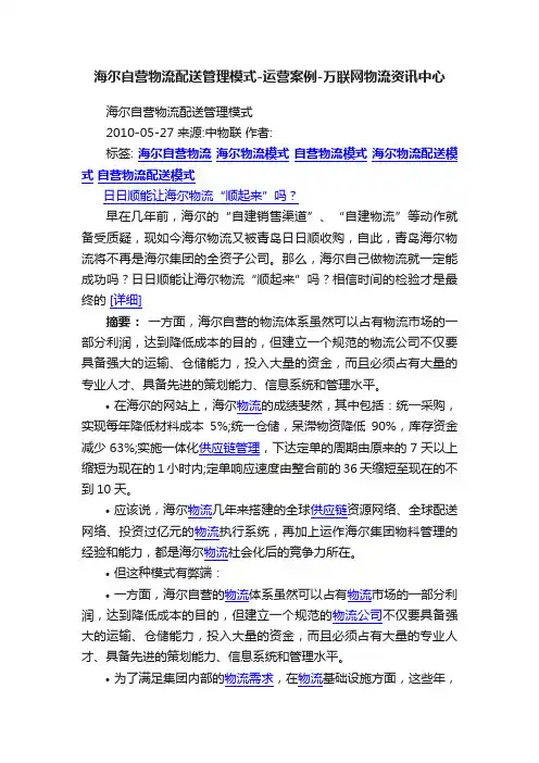 海尔自营物流配送管理模式-运营案例-万联网物流资讯中心