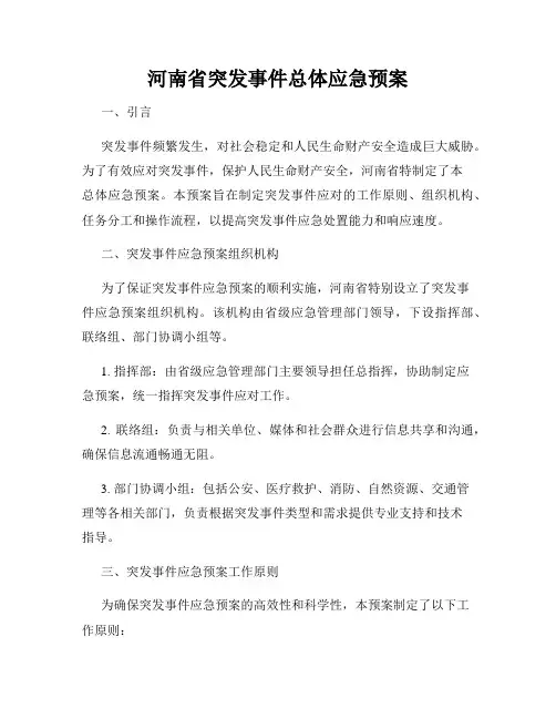 河南省突发事件总体应急预案