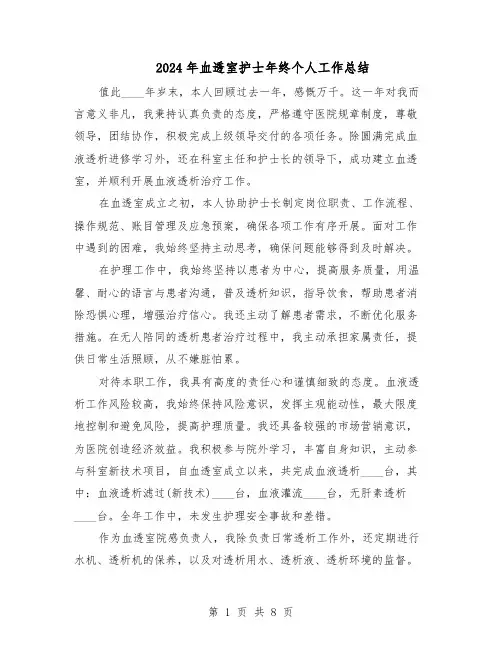 2024年血透室护士年终个人工作总结（5篇）