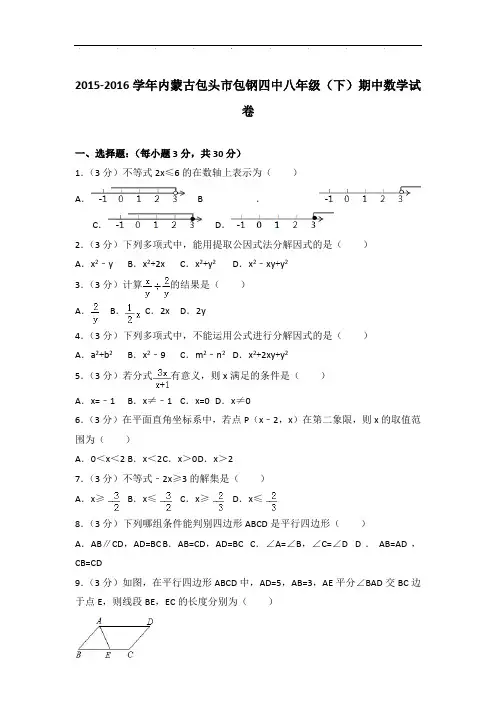 【真卷】2015-2016年内蒙古包头市包钢四中八年级下学期期中数学试卷与解析