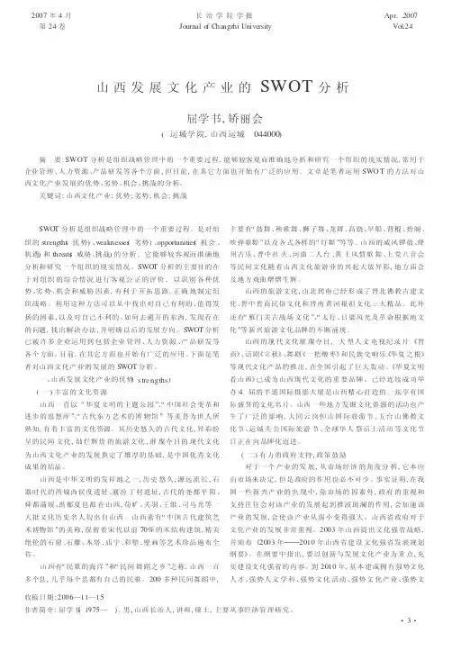 山西发展文化产业的SWOT分析