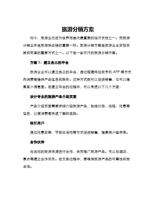 旅游分销方案