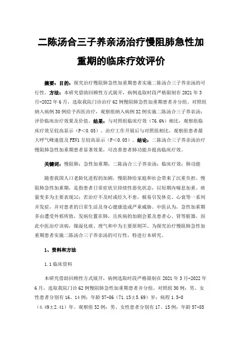 二陈汤合三子养亲汤治疗慢阻肺急性加重期的临床疗效评价