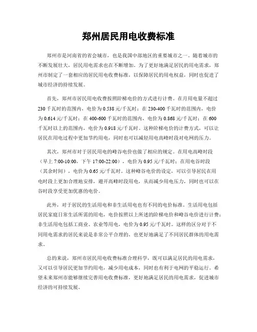 郑州居民用电收费标准