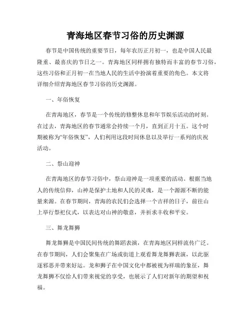 青海地区春节习俗的历史渊源