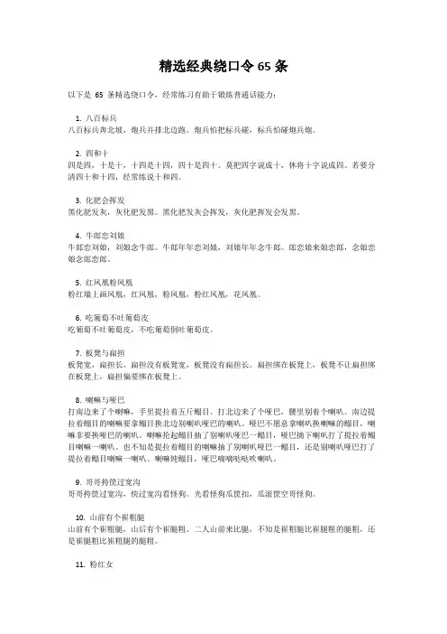 精选经典绕口令练习65条
