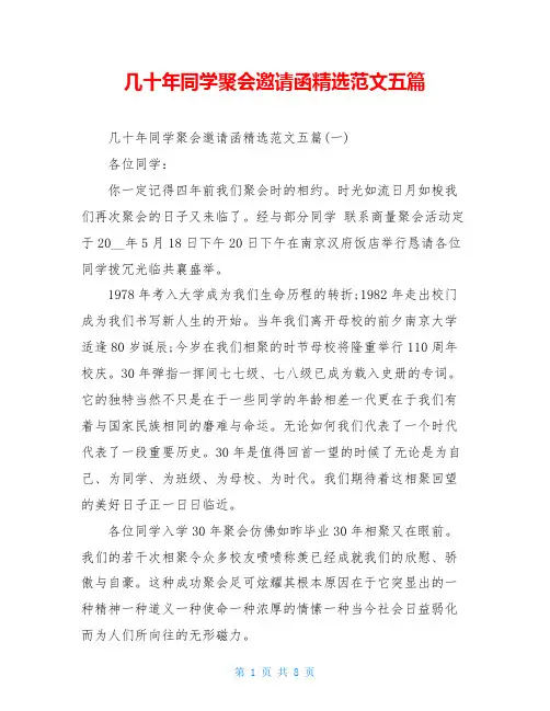 几十年同学聚会邀请函精选范文五篇