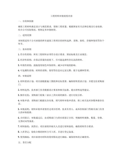 工程材料审批制度内容